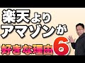 【言ってしまおう】楽天よりアマゾンが好きな理由「6」。買い物を山ほどするから思うんですよ……