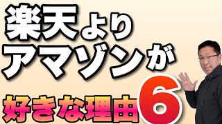 【言ってしまおう】楽天よりアマゾンが好きな理由「6」。買い物を山ほどするから思うんですよ……