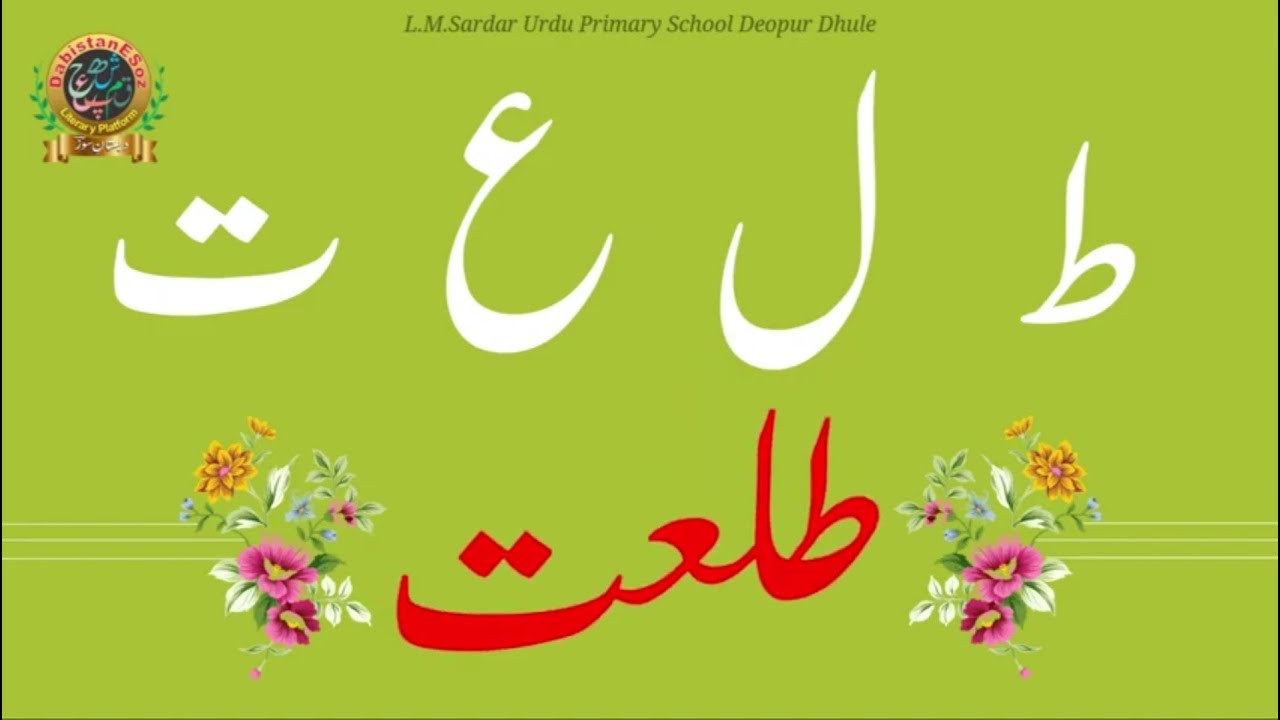 Chaar Hurufi Lafz Judne Wale / Sharif Soz / Connected Four Letter Words / Urdu Basic