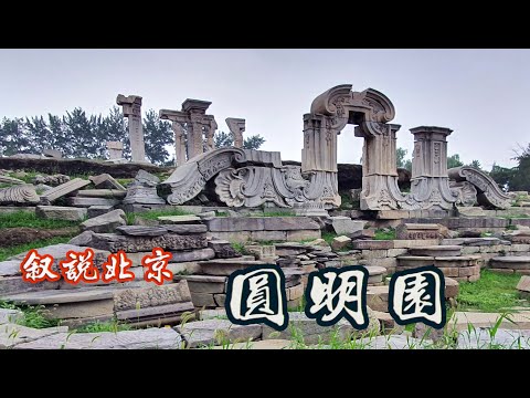 北京圆明园，以史为鉴,可以知兴替。Yuanmingyuan, the Old Summer Palace in Beijing.1860年にイギリス軍とフランス軍によって破壊された旧頤和園.