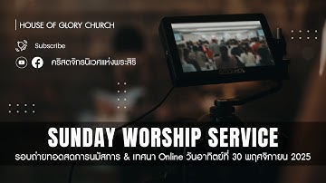 รอบถ่ายทอดสดการนมัสการ & เทศนา Online วันอาทิตย์ที่ 30 พฤศจิกายน 2025
