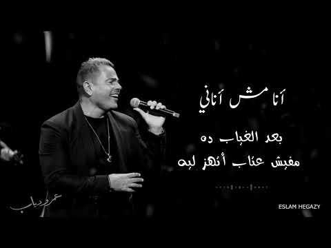 انا مش اناني عمرو دياب حالات واتس 