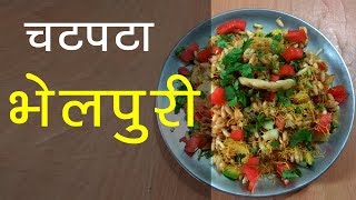 भेल बनाने की विधि | chatpati bhel puri recipe | भेलपुरी | bhelpuri banane ki vidhi