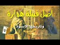 التاريخ الاسود لقبيلة هوارة السوسية 