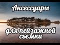 Пейзаж. Полезные аксессуары. Приспособления для съемки пейзажей