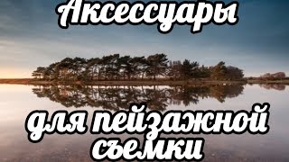 Пейзаж. Полезные аксессуары. Приспособления для съемки пейзажей