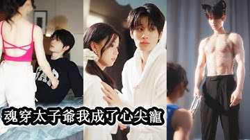 【完結】意外與頂級大佬靈魂互換，不僅身體被他看光，初吻也落在他的唇上，為了掩人耳目兩人不得不簽下契約成為表面情侶！#熱播短劇#霸道總裁#甜寵#先婚後愛