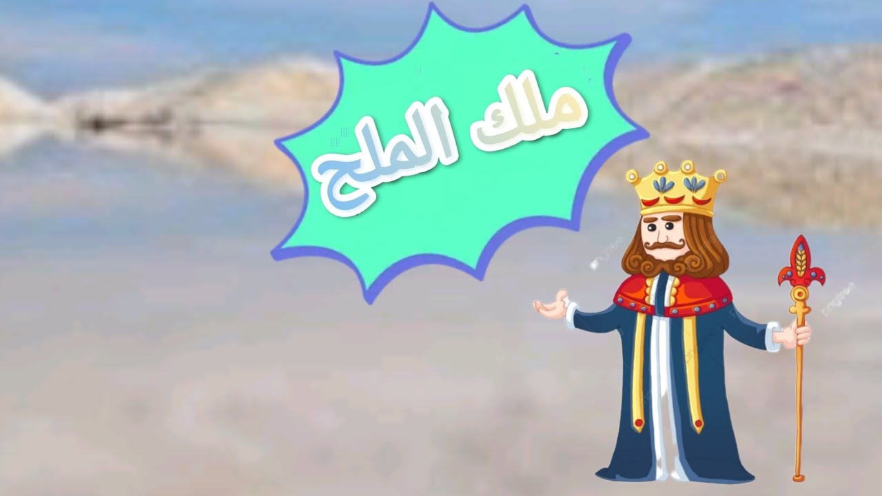 قصة ملك ملح + مناظر طبيعيه جميله قصص قبل نوم