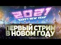 С Новым Годом!!! Ну как там в 2021? Минус комп.