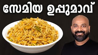 സേമിയ ഉപ്പുമാവ് | Semiya Upma Malayalam Recipe | Vermicelli Uppumavu | Easy Kerala Breakfast Recipe