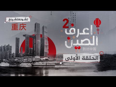 اكتشف تشونغتشينغ مدينة الجبال وروائع الصين الخفية