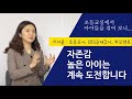 자존감 높은 아이와 자존감 낮은아이, 초등교실에서는 이렇습니다