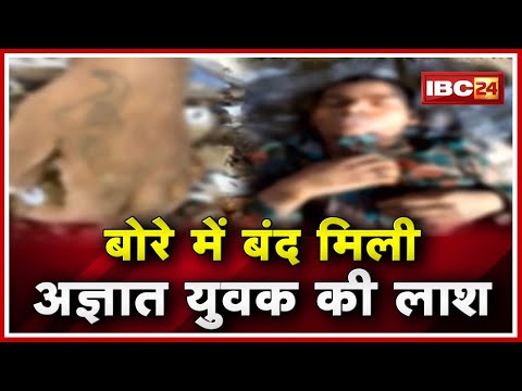 Raipur Crime : Kharun River में मिली अज्ञात युवक की लाश | Chandnidih Area में बोरे में बंद मिली लाश