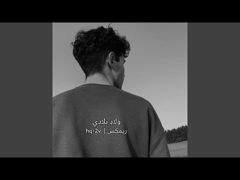 ولاد بلادي ريمكس