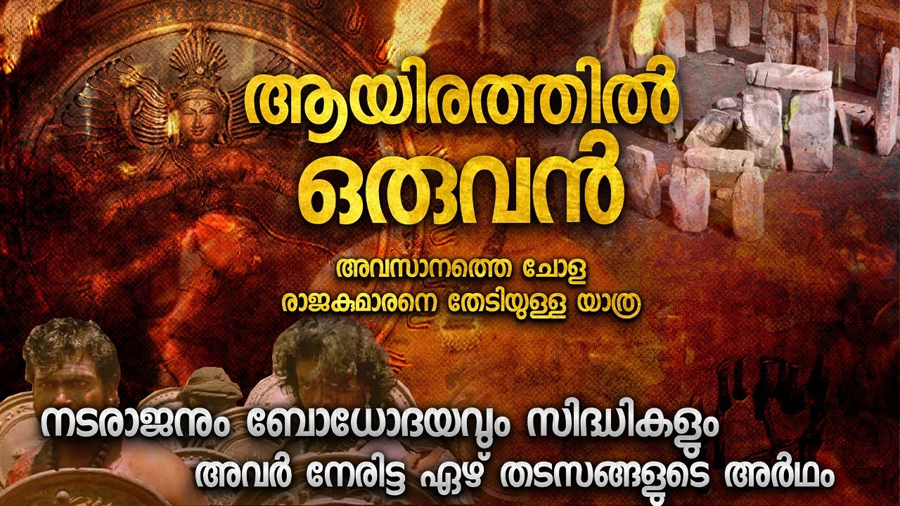 നിങ്ങൾ കാണേണ്ട സിദ്ധികളുള്ള ആയിരത്തിൽ ഒരുവൻ | AAYIRATHIL ORUVAN MOVIE EXPLANATION MALAYALAM