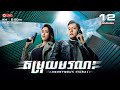 [ENG Sub] TVB ​តម្រុយមរណ: 12/30 | Anonymous Signal | រឿងភាគហុងកុង និយាយខ្មែរ | 2025