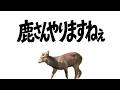鹿さんよろこんで 音声差分【音MAD】