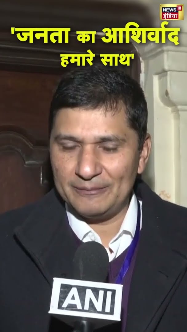 Saurabh Bharadwaj ने कहा- 'जनता का आशिर्वाद हमारे साथ' | Delhi Election Result