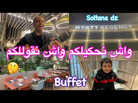 اليوم نروحو نجربو  buffet Hyatt regency  من حيث الاستقبال ،التنضيم ،الطعام ،الأسعار ، النظافة 🤔🤗🤗