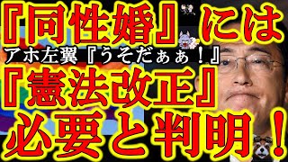 【キタぁぁぁ！『同性婚は憲法違反！少なくとも同性婚を想定していないので憲法改正が必要！』と判明！】さぁ困った左翼団体！なんと議論が深まる前に強引に同性婚・LGBT法案を成立させに暗躍し始めたぞ！