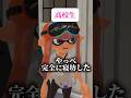 【スプラ3】小中高 学校に行くときのやる気の違い!みんなもこんな感じ? #スプラトゥーン3 #スプラ3 #あるある