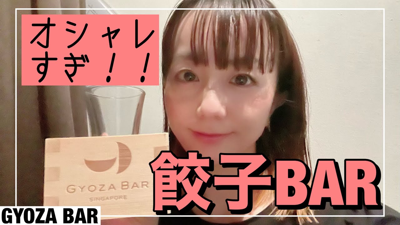 超おしゃれ！噂の餃子BARに大潜入！！の巻(Gyoza Bar)