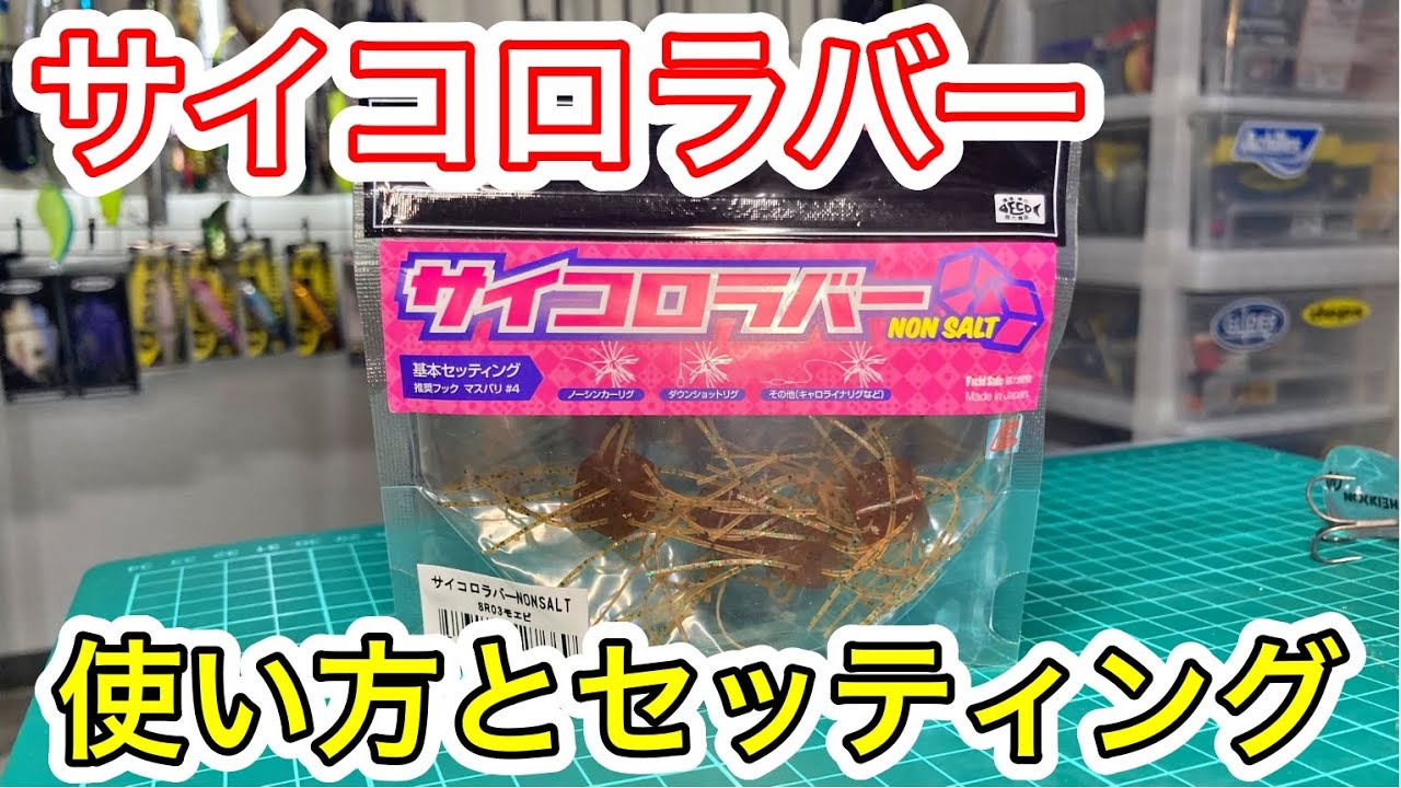 A thorough explanation of Saikoro Rubber! Learn the best fishing