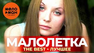 Малолетка - The Best - Лучшее