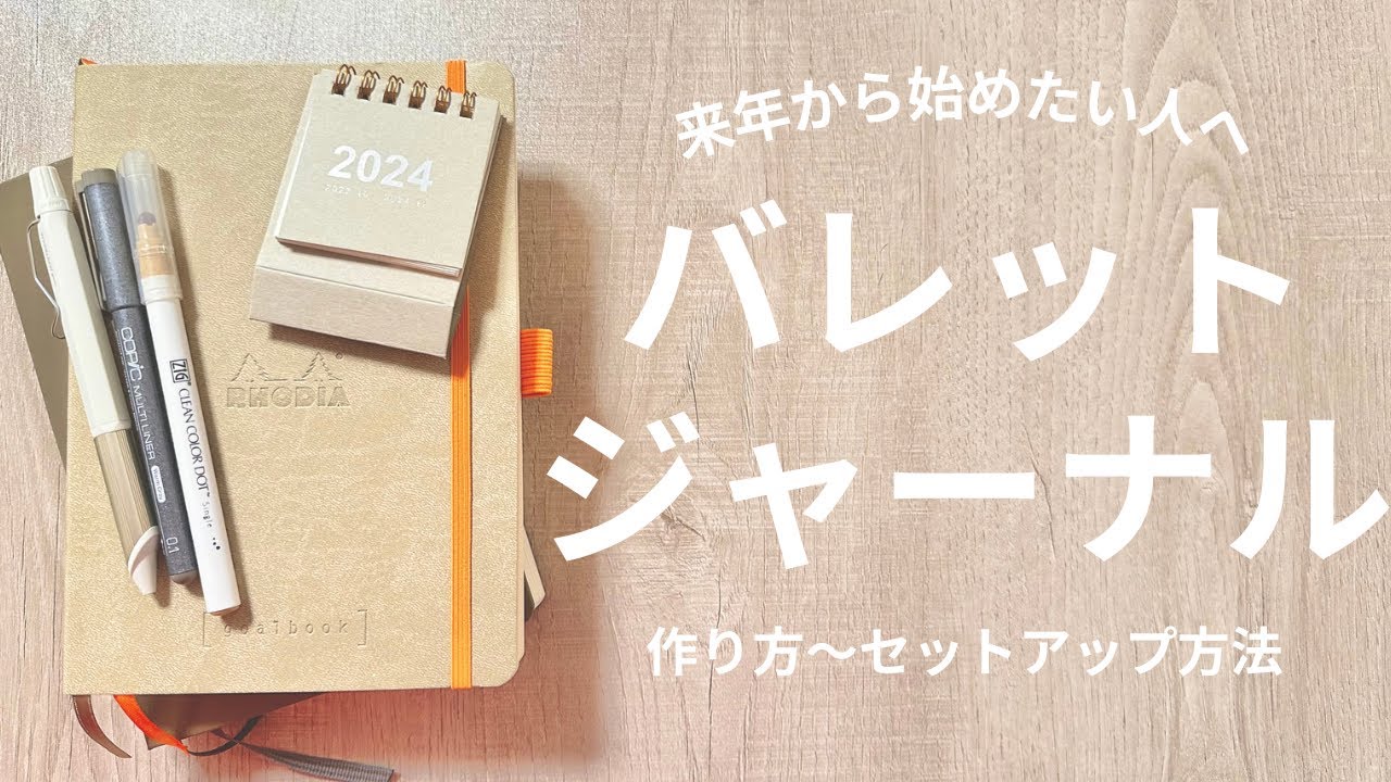 【バレットジャーナル】バレットジャーナルの書き方・始め方｜簡単セットアップ