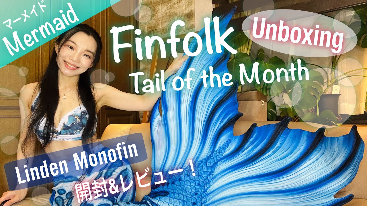 【マーメイド/開封】人気のFinfolkマーメイドテール🐬Lindenモノフィン開封❣️やっと来た！✨