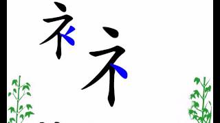 Chinese characters learning so easy-1 衤和礻