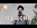 月よ高く昇れ / パク・ジュニョン cover by Shin