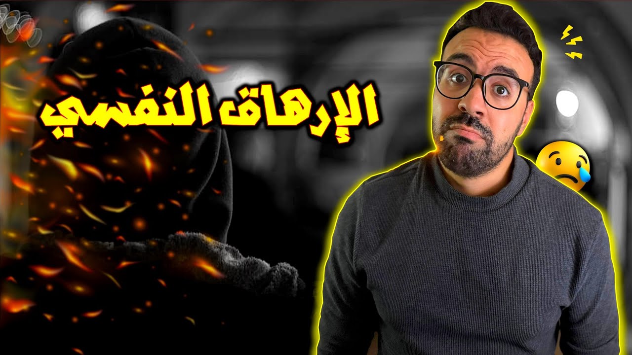 الارهاق النفسي - الى كنتي مخنوق والمورال طايح هاد الفيديو ديالك