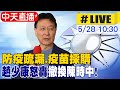 【中天直播#LIVE】針對近期防疫疏漏及疫苗採購不利等問題,趙少康主張立即撤換指揮官陳時中,並發表相關看法 @中天新聞  20210528