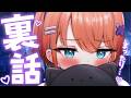裏話たくさんだ～！！【天吹サン / #ミクスト】