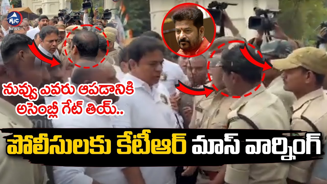 నువ్వు ఎవరు.. పోలీసులకు కేటీఆర్ మాస్ వార్నింగ్ | KTR Warning to POlice at Telangana Assembly | MicTv