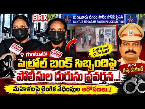 Police Misbehavior with Petrol Bunk Staff | Allegations of Se*xual Harassment Against Women|BRK News - TV9