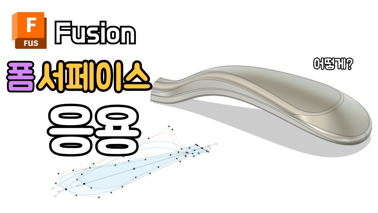 퓨전 폼 서페이스 곡면 모델링 응용 |  Fusion 3D Modeling Autodesk