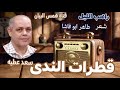 قطرات الندى راهب الليل شعر طاهر أبوفاشا