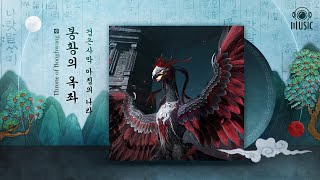 봉황의 옥좌 | XI. 아침의 나라 | 검은사막 OST | 펄어비스 뮤직