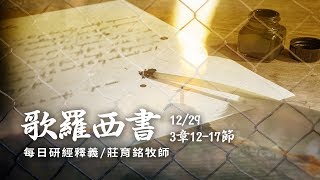181229 歌羅西書 3章12~17節