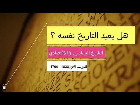 هل التاريخ يعيد نفسه مقدمة في التاريخ السياسي والاقتصادي الموسم الأول