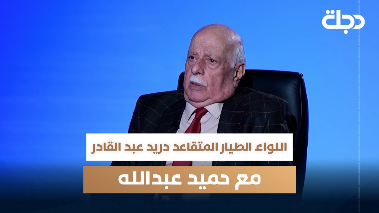 اللواء الطيار المتقاعد دريد عبد القادر ضيف برنامج مع حميد عبدالله