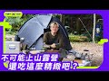 不可能上山露營，還吃這麼精緻の野外創意料理吧？【鹹蛋塔塔醬 、腐乳豬排、脆花瓜馬鈴薯沙拉、筍香小魚義麵】廚房廢寶索艾克