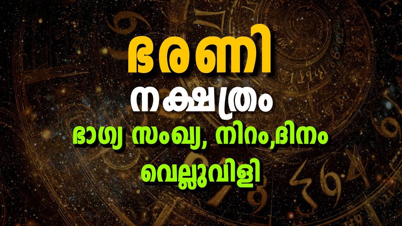 ഭരണി നക്ഷത്രവും സംഖ്യാശാസ്ത്രവും | ഭാഗ്യ സംഖ്യകൾ, ഭാഗ്യ ദിവസങ്ങൾ  | Bharani Nakshatra Numerology