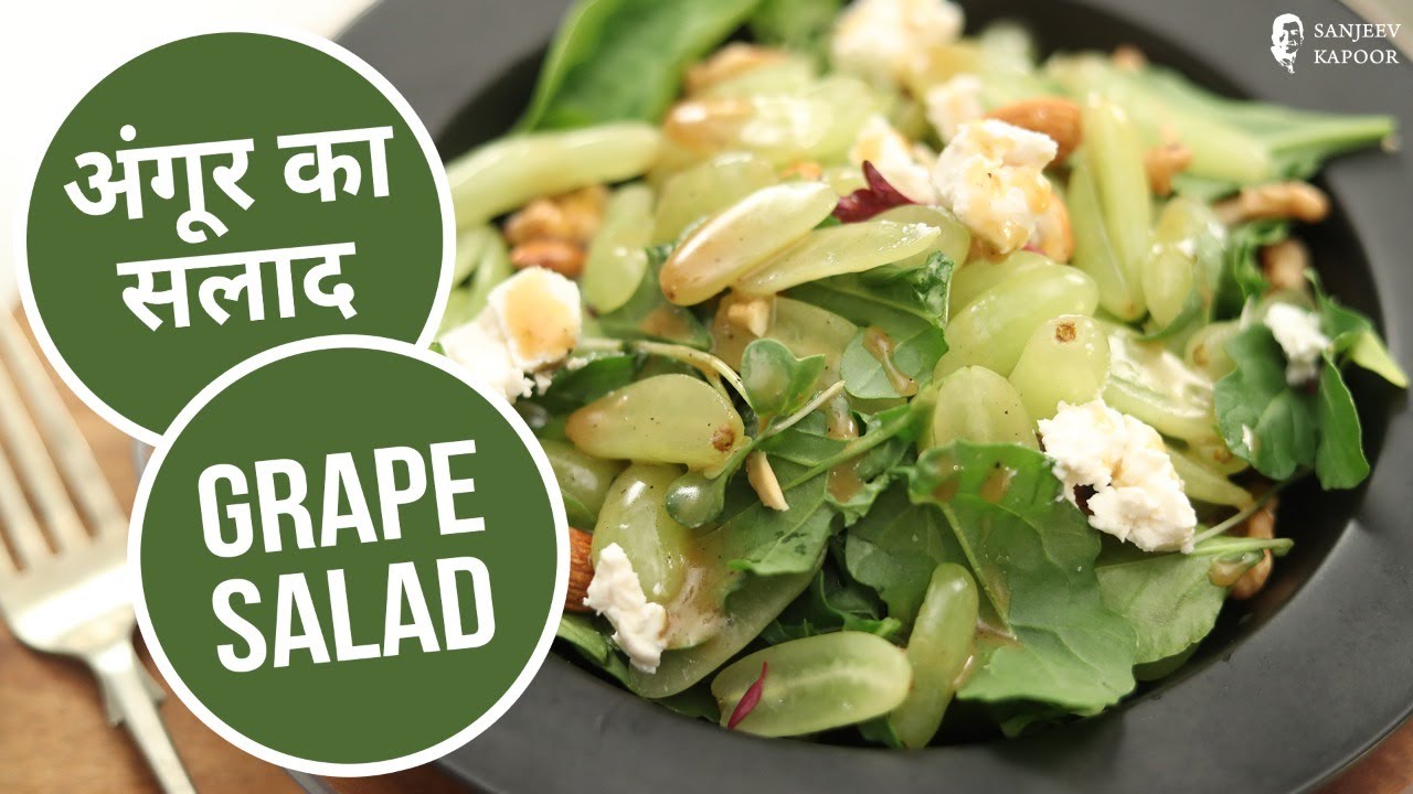 अंगूर का सलाद | Grape Salad | Sanjeev Kapoor Khazana