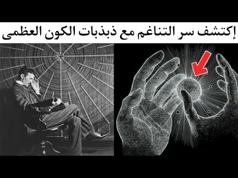 كيف تتناغم مع ترددات الكون لتجذب أحلامك
