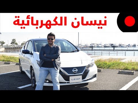 نظرة على سيارة نيسان ليف Nissan Leaf الكهربائية وتجربة قيادتها