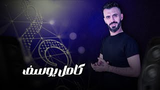 كامل يوسف    يمنا محد يطلعلو والشين بالف نبدلو   العايفنا بالناقص يحلم للموت نردلو سمعها