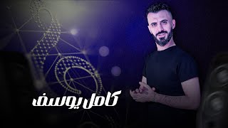 كامل يوسف || يمنا محد يطلعلو والشين بالف نبدلو - العايفنا بالناقص يحلم للموت نردلو